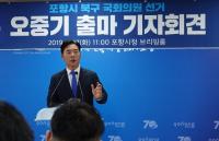 오중기, 포항 출마 선언 "인구 80만, 소득 5만불 완수할 것"