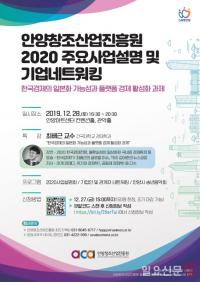  안양시, ‘안양창조산업진흥원 2020년 주요사업설명 및 기업 네트워킹’ 행사 개최