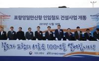 [포항시정] 포항영일만항 인입철도 '개통' 外