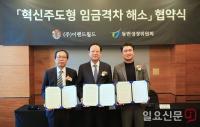 이랜드월드·동반성장위·협력사, '혁신주도형 임금격차 해소 협약' 체결...141억 규모 동반성장 프로그램 운영