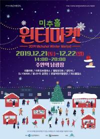 인천관광공사, '2019 미추홀 윈터마켓' 주안역 광장서 21~22일 개최