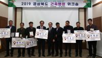 문경서 '2019 경북도 건축행정 워크숍' 열려