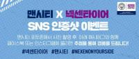 넥센타이어, 넥슨코리아 ‘FIFA 온라인4’ 유저 행사인 ‘버닝 페스티벌’ 참여