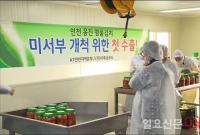 aT 인천지역본부, 미국 김치수출 개척 성공...이루심푸드 첫 수출 개시