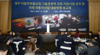경주시, 기업인 초청 '자동차 부품산업 지원성과·전략대응 방향 설명회' 가져