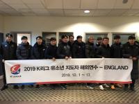 한국프로축구연맹 2019 K리그 유소년 지도자 해외 연수 실시