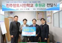 한국남동발전, 진주향토시민학교 후원금 전달