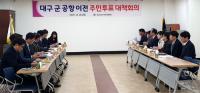 경북선관위, '대구 군 공항 이전 유치 주민투표' 대책회의 가져