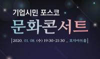 포스코, 새해 첫 '기업시민 POSCO 문화콘서트' 개최