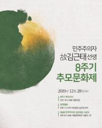 12월 28일 김근태 8주기 추모행사 개최