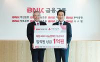 BNK금융, 임직원 온정모아 이웃사랑 성금 1억5천만원 기부