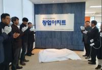 부산항만공사, 해운항만산업 일자리 창출과 창업 지원 위한 ‘창업아지트’ 개소