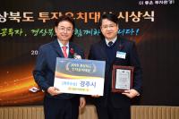 경주시, 올해 경북도 투자유치대상 '최우수 기관' 수상
