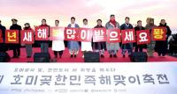 경북도, '제22회 한민족 해맞이 축전' 포항 호미곶 광장서 열어