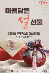 경북우정청, '2020 우체국쇼핑 설 선물대전' 진행