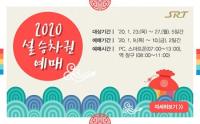 SRT 설 명절 승차권, 경부선 9일·호남선 10일 발매...PC·모바일 7시부터, 역 창구 8시부터