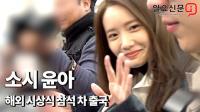 윤아 "학인 줄 알았는데 윤아였네"