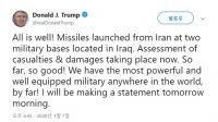 트럼프 미국 대통령 “이란의 공격 피해, 현재까지는 좋아”