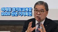 [동영상] 이재정 경기도교육감 2020 신년 기자회견