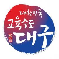 대구교육청, 올해부터 기간제교사도 1급 정교사 자격연수 실시