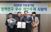 광명도시공사, 지방공기업 정책연구 우수제안 선정