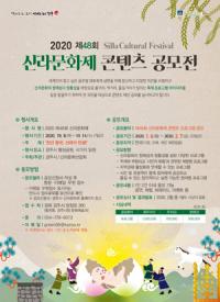 경주시, '2020 제48회 신라문화제' 콘텐츠 전국 공모