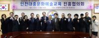 인천교육청, 인천대중문화 예술교육 진흥협의회 개최