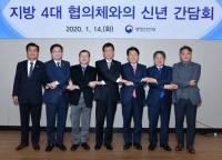 지방4대 협의체장-진영 장관 신년간담회…지방자치법 전부개정 추진방안 논의
