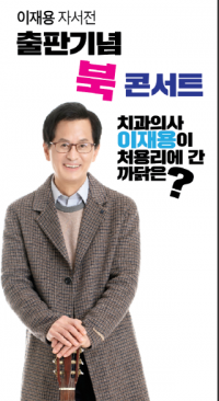이재용 전 환경부장관, 출판기념 북콘서트 열어