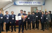 여준기 경주시 초대 민선 체육회장, "'소통·화합' … 하나 되는 경주시체육회 만들 것"