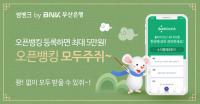 부산은행, ‘오픈뱅킹 모두주쥐’ 이벤트...최대 5만원 현금 쿠폰 제공
