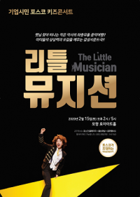 포스코, 아동·청소년 위한 키즈콘서트 '리틀 뮤지션' 선봬