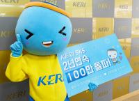 KERI 과학문화 콘텐츠, 2년 연속 대국민 조회수 100만뷰 돌파