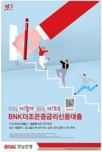 경남은행, ‘BNK더조은중금리신용대출’ 출시