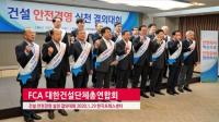 [동영상] 대한건설단체총연합회, 건설 안전경영 실천 결의대회