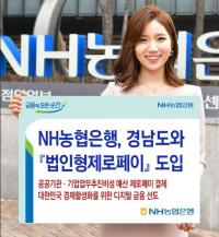 [경남농협] NH농협은행 경남본부, ‘법인형 제로페이’ 도입 外