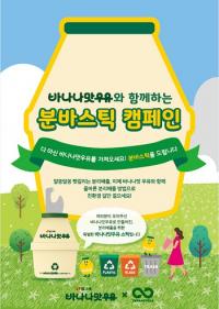 빙그레·테라사이클·김해시, 환경보호 위한 '분바스틱 캠페인' 실시