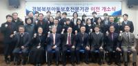 경북북부 아동보호전문기관, 운영 법인 변경…새로운 출발