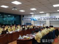 김포시재난안전대책본부, 신종 코로나바이러스 일일회의 개최...정하영 "장기전 대비 만반의 준비 갖춰야"