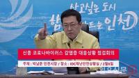[동영상] 박남춘 인천시장, 신종 코로나바이러스 감염증 대응상황 점검회의 가져