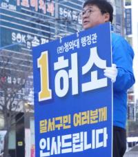 허소 대구 달서을 예비후보 "난개발 우려, 월배 차량기지 이전 공공개발로 해야"
