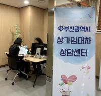 [부산시] 상가임대차상담센터 본격 가동 外