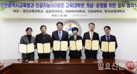 인천시교육청, 인공지능 분야 전문 교원 양성 나서... 5개 대학과 업무협약 체결