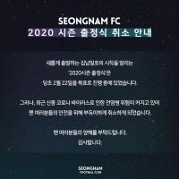 ‘신종 코로나 바이러스 여파’ 성남FC, 2020시즌 출정식 취소