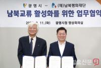 광명시-(재)남북평화재단, ‘남북교류협력 활성화를 위한 공동 업무협약’ 체결