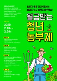 경북도, '2020 월급받는 청년농부제' 참여희망 청년 모집