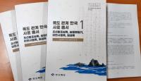 경북독도사료연구회, '독도 관계 한국사료 총서1' 발간