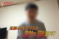 '궁금한 이야기Y' 코로나 19 감염 사칭 무개념 유튜버, 무엇을 위한 연극인가