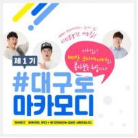 [대구소식] "100만 크리에이터와 함께 대구로 마카 모디라!" 外 