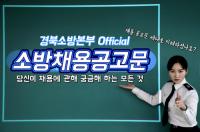 경북소방본부 유튜브 채널 '119안방', 조회수 9000회 넘기며 큰 관심